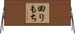 回りもち Horizontal Wall Scroll