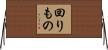 回りもの Horizontal Wall Scroll