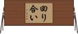 回り合い Horizontal Wall Scroll