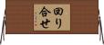 回り合せ Horizontal Wall Scroll