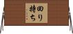 回り持ち Horizontal Wall Scroll
