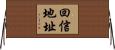 回信地址 Horizontal Wall Scroll