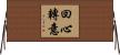回心轉意 Horizontal Wall Scroll