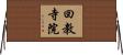 回教寺院 Horizontal Wall Scroll