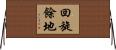 回旋餘地 Horizontal Wall Scroll