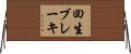 回生ブレーキ Horizontal Wall Scroll