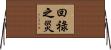 回祿之災 Horizontal Wall Scroll