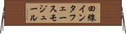 回線インタフェースモジュール Horizontal Wall Scroll