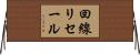 回線リセール Horizontal Wall Scroll