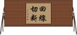 回線切断 Horizontal Wall Scroll
