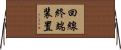 回線終端装置 Horizontal Wall Scroll