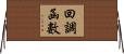 回調函數 Horizontal Wall Scroll