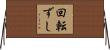 回転ずし Horizontal Wall Scroll