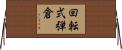 回転式弾倉 Horizontal Wall Scroll