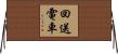 回送電車 Horizontal Wall Scroll