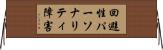 回避性パーソナリティ障害 Horizontal Wall Scroll