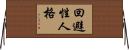 回避性人格 Horizontal Wall Scroll