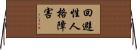 回避性人格障害 Horizontal Wall Scroll