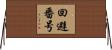 回避番号 Horizontal Wall Scroll
