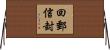 回郵信封 Horizontal Wall Scroll