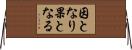 因となり果となる Horizontal Wall Scroll