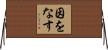 因をなす Horizontal Wall Scroll