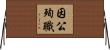 因公殉職 Horizontal Wall Scroll