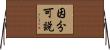 因分可說 Horizontal Wall Scroll