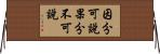 因分可說果分不可說 Horizontal Wall Scroll