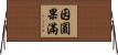 因圓果滿 Horizontal Wall Scroll