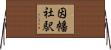 因幡社駅 Horizontal Wall Scroll