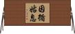 因循姑息 Horizontal Wall Scroll