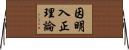 因明入正理論 Horizontal Wall Scroll