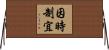 因時制宜 Horizontal Wall Scroll