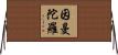 因曼陀羅 Horizontal Wall Scroll
