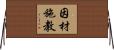 因材施教 Horizontal Wall Scroll