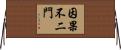 因果不二門 Horizontal Wall Scroll