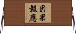 因果報應 Horizontal Wall Scroll