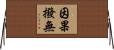 因果撥無 Horizontal Wall Scroll