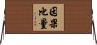 因果比量 Horizontal Wall Scroll