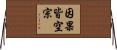 因果皆空宗 Horizontal Wall Scroll