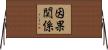 因果関係 Horizontal Wall Scroll