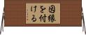 因縁を付ける Horizontal Wall Scroll