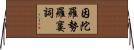 因陀羅勢羅窶詞 Horizontal Wall Scroll