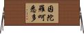 因陀羅呵悉多 Horizontal Wall Scroll