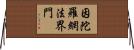 因陀羅網法界門 Horizontal Wall Scroll