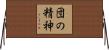 団の精神 Horizontal Wall Scroll