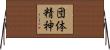 団体精神 Horizontal Wall Scroll