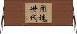 団塊世代 Horizontal Wall Scroll
