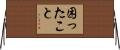 困ったこと Horizontal Wall Scroll